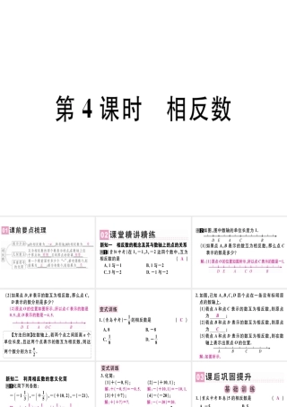 （广东专级数学上册 第一章 有理数 第4课时 相反数课堂精讲课件 （新版）新人教版-（新版）新人教级上册数学课件