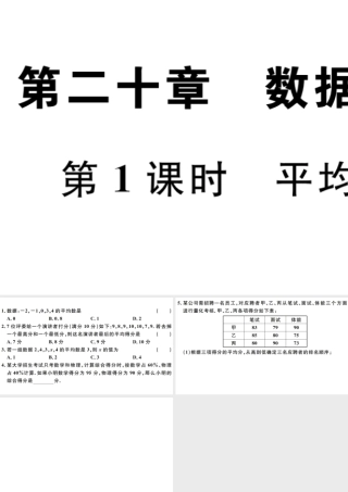 （广东级数学下册 第二十章 数据的分析 第1课时 平均数习题课件 （新版）新人教版-（新版）新人教级下册数学课件