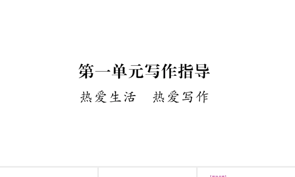 （广西专版）七年级语文上册 第1单元 写作指导 热爱生活，热爱写作课件 新人教版-新人教版初中七年级上册语文课件