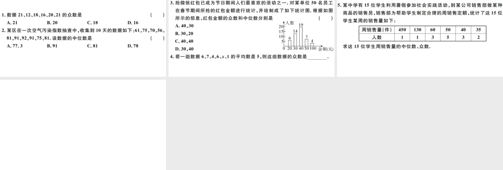 （广东级数学下册 第二十章 数据的分析 第3课时 中位数和众数习题课件 （新版）新人教版-（新版）新人教级下册数学课件