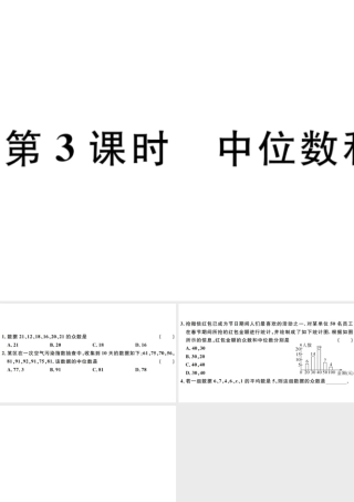 （广东级数学下册 第二十章 数据的分析 第3课时 中位数和众数习题课件 （新版）新人教版-（新版）新人教级下册数学课件