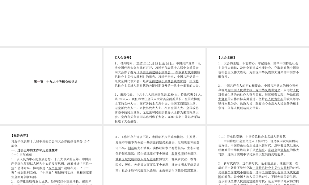 （德州专版）中考政治 第二部分 突破重点专题 赢取考场高分 板块八 十九大专题课件-人教版初中九年级全册政治课件