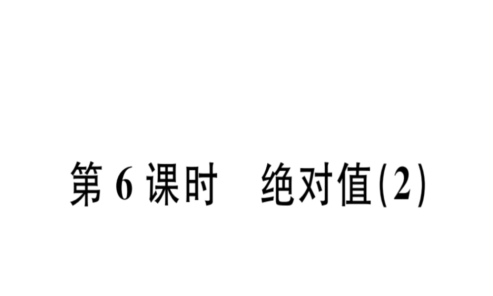 （广东专级数学上册 第一章 有理数 第6课时 绝对值（2）课堂精讲课件 （新版）新人教版-（新版）新人教级上册数学课件