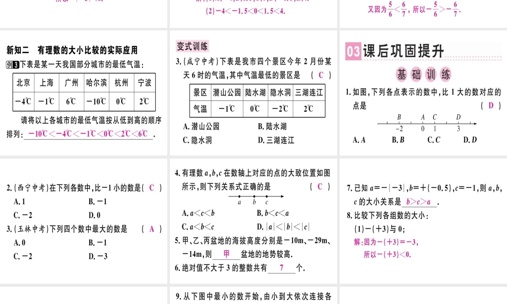 （广东专级数学上册 第一章 有理数 第6课时 绝对值（2）课堂精讲课件 （新版）新人教版-（新版）新人教级上册数学课件