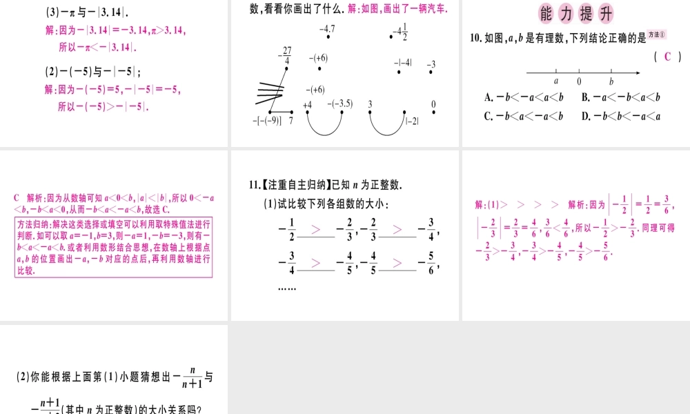 （广东专级数学上册 第一章 有理数 第6课时 绝对值（2）课堂精讲课件 （新版）新人教版-（新版）新人教级上册数学课件