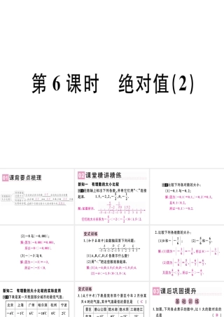 （广东专级数学上册 第一章 有理数 第6课时 绝对值（2）课堂精讲课件 （新版）新人教版-（新版）新人教级上册数学课件