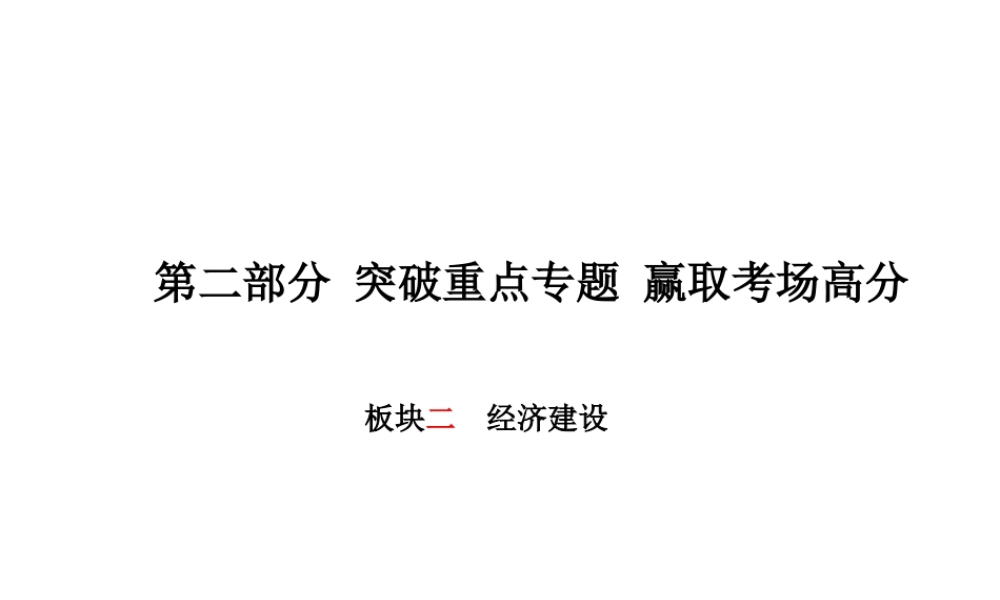 （德州专版）中考政治 第二部分 突破重点专题 赢取考场高分 板块二 经济建设课件-人教版初中九年级全册政治课件