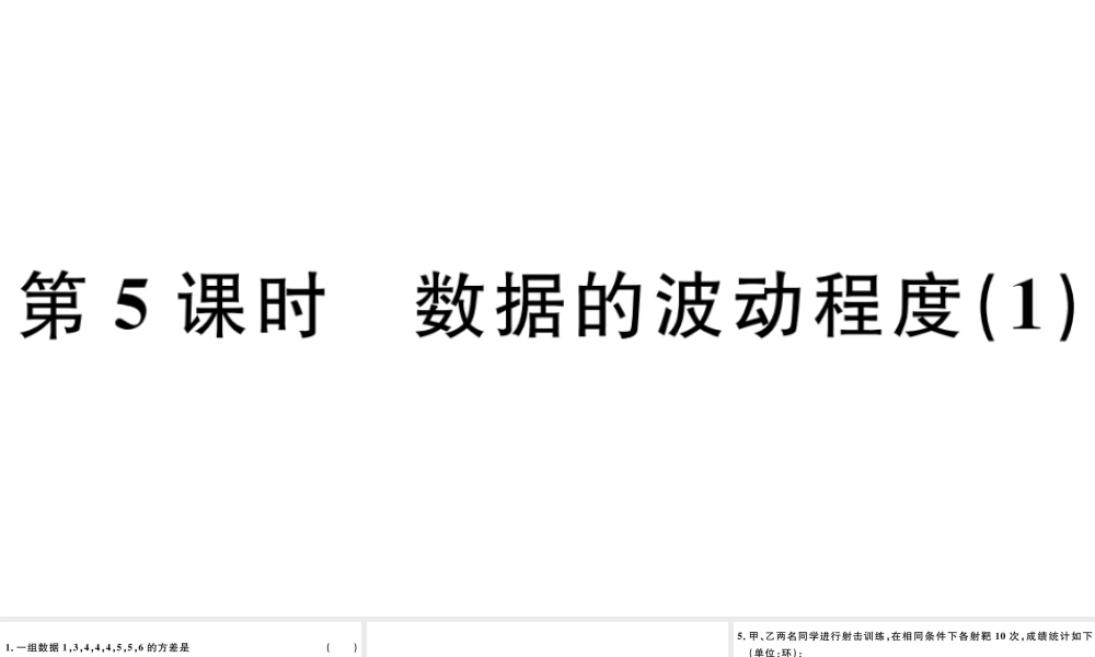 （广东级数学下册 第二十章 数据的分析 第5课时 数据的波动程度习题课件 （新版）新人教版-（新版）新人教级下册数学课件