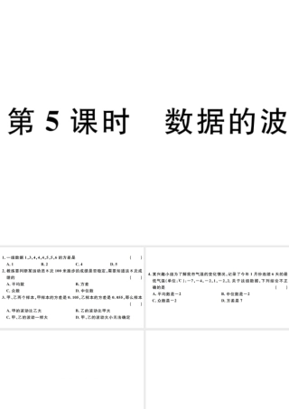 （广东级数学下册 第二十章 数据的分析 第5课时 数据的波动程度习题课件 （新版）新人教版-（新版）新人教级下册数学课件