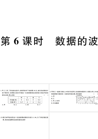（广东级数学下册 第二十章 数据的分析 第6课时 数据的波动程度习题课件 （新版）新人教版-（新版）新人教级下册数学课件