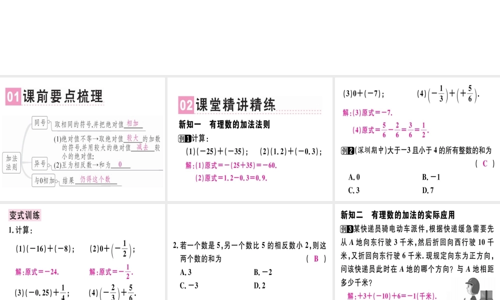 （广东专级数学上册 第一章 有理数 第7课时 有理数的加法（1）课堂精讲课件 （新版）新人教版-（新版）新人教级上册数学课件