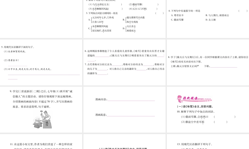 （广西专版）七年级语文上册 第2单元 8《世说新语》二则课件 新人教版-新人教版初中七年级上册语文课件