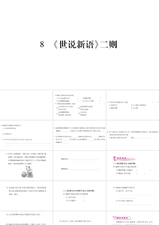 （广西专版）七年级语文上册 第2单元 8《世说新语》二则课件 新人教版-新人教版初中七年级上册语文课件