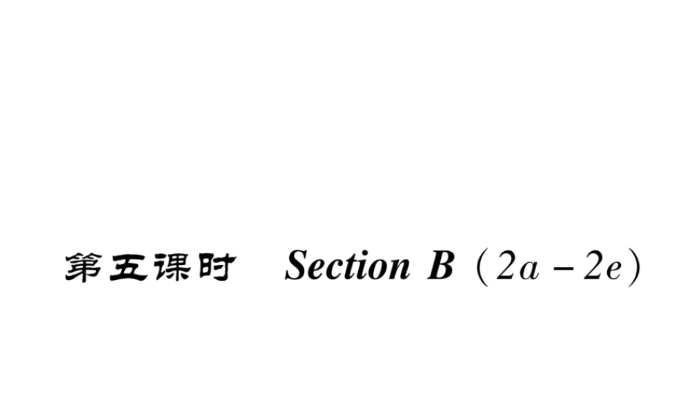 （成都专版）秋八年级英语上册 Unit 5 Do you want to watch a game show Section B（2a-2e）作业课件 （新版）人教新目标版-（新版）人教新目标版初中八年级上册英语课件