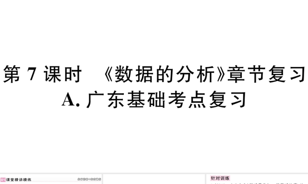 （广东级数学下册 第二十章 数据的分析 第7课时习题课件 （新版）新人教版-（新版）新人教级下册数学课件