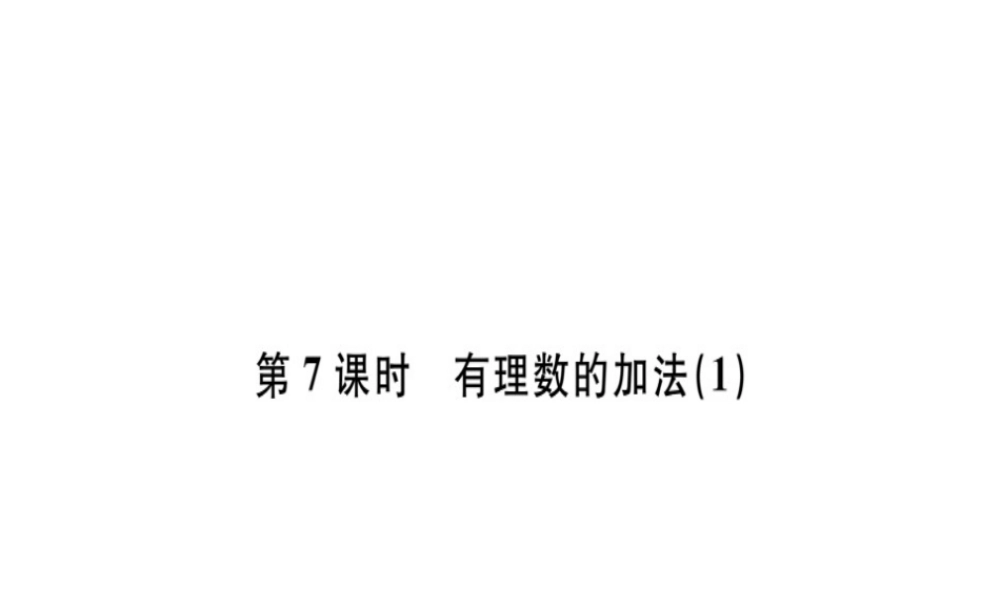 （广东专级数学上册 第一章 有理数 第7课时 有理数的加法（1）习题讲评课件 （新版）新人教版-（新版）新人教级上册数学课件
