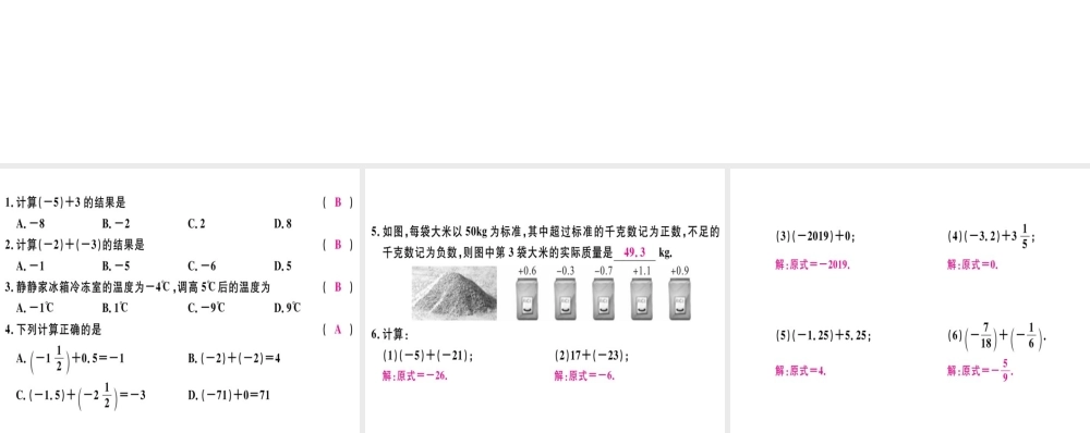 （广东专级数学上册 第一章 有理数 第7课时 有理数的加法（1）习题讲评课件 （新版）新人教版-（新版）新人教级上册数学课件