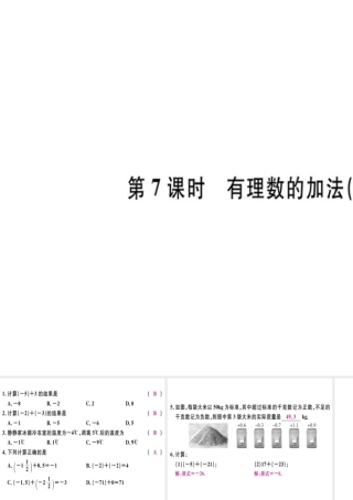 （广东专级数学上册 第一章 有理数 第7课时 有理数的加法（1）习题讲评课件 （新版）新人教版-（新版）新人教级上册数学课件