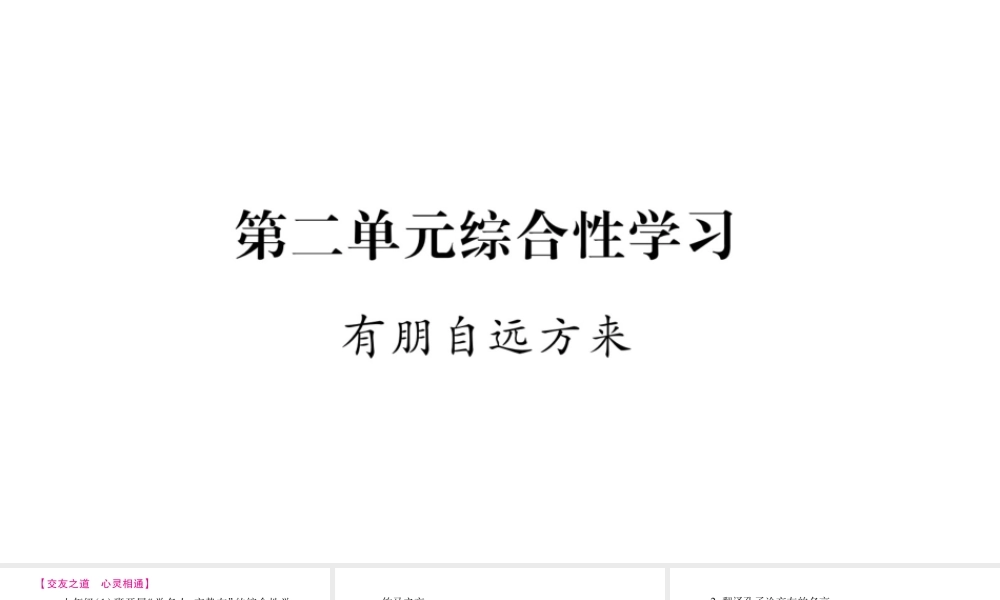 （广西专版）七年级语文上册 第2单元 综合性学习 有朋自远方来课件 新人教版-新人教版初中七年级上册语文课件