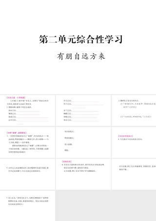 （广西专版）七年级语文上册 第2单元 综合性学习 有朋自远方来课件 新人教版-新人教版初中七年级上册语文课件