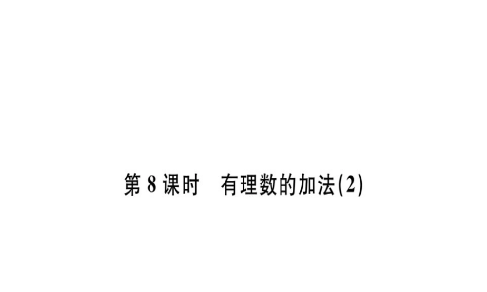 （广东专级数学上册 第一章 有理数 第8课时 有理数的加法（2）习题讲评课件 （新版）新人教版-（新版）新人教级上册数学课件