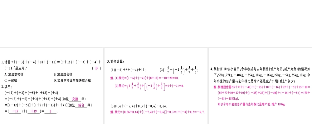 （广东专级数学上册 第一章 有理数 第8课时 有理数的加法（2）习题讲评课件 （新版）新人教版-（新版）新人教级上册数学课件