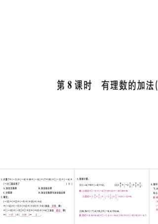 （广东专级数学上册 第一章 有理数 第8课时 有理数的加法（2）习题讲评课件 （新版）新人教版-（新版）新人教级上册数学课件