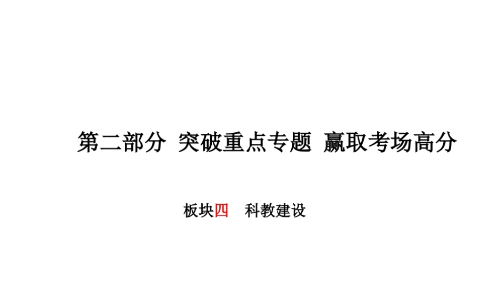 （德州专版）中考政治 第二部分 突破重点专题 赢取考场高分 板块四 科教建设课件-人教版初中九年级全册政治课件