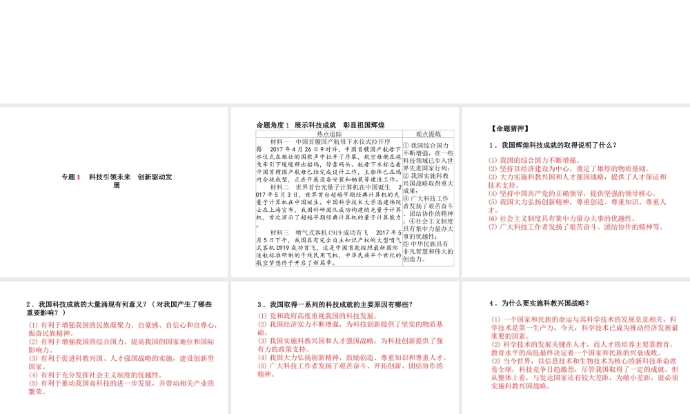 （德州专版）中考政治 第二部分 突破重点专题 赢取考场高分 板块四 科教建设课件-人教版初中九年级全册政治课件