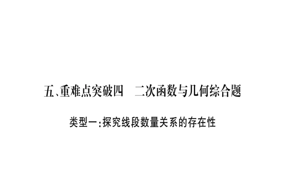 （广西北部湾专版）中考数学总复习 第三轮 压轴题突破 5、重难点突破四 二次函数与几何综合题课件 新人教版-新人教级全册数学课件