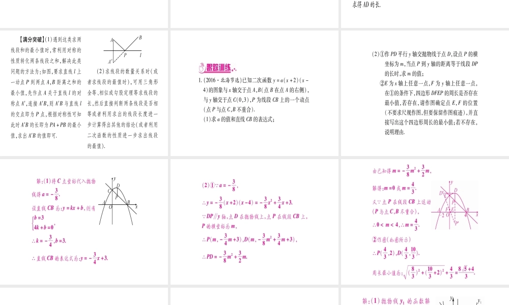 （广西北部湾专版）中考数学总复习 第三轮 压轴题突破 5、重难点突破四 二次函数与几何综合题课件 新人教版-新人教级全册数学课件