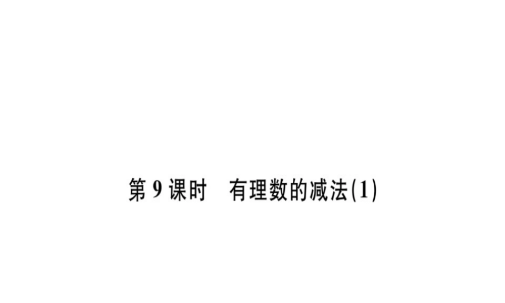 （广东专级数学上册 第一章 有理数 第9课时 有理数的减法（1）习题讲评课件 （新版）新人教版-（新版）新人教级上册数学课件