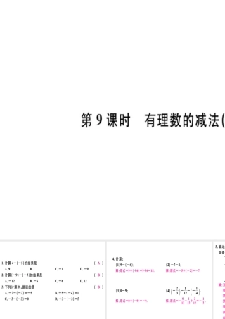 （广东专级数学上册 第一章 有理数 第9课时 有理数的减法（1）习题讲评课件 （新版）新人教版-（新版）新人教级上册数学课件