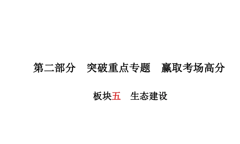 （德州专版）中考政治 第二部分 突破重点专题 赢取考场高分 板块五 生态建设课件-人教版初中九年级全册政治课件