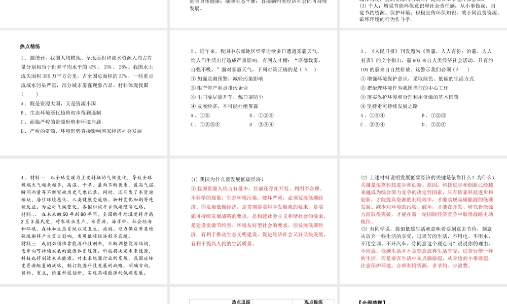 （德州专版）中考政治 第二部分 突破重点专题 赢取考场高分 板块五 生态建设课件-人教版初中九年级全册政治课件