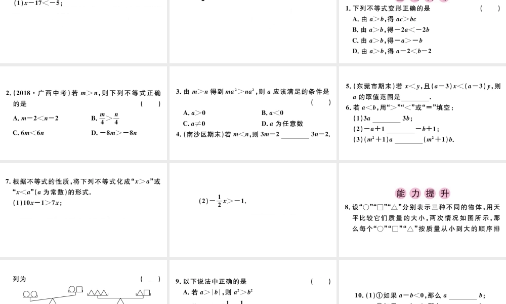 （广东级数学下册 第九章 不等式与不等式组 9.1 不等式9.1.2 不等式的性质课件（新版）新人教版-（新版）新人教级下册数学课件