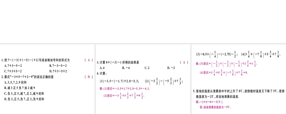 （广东专级数学上册 第一章 有理数 第10课时 有理数的减法（2）习题讲评课件 （新版）新人教版-（新版）新人教级上册数学课件