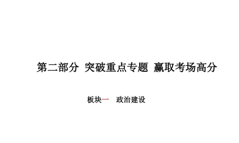 （德州专版）中考政治 第二部分 突破重点专题 赢取考场高分 板块一 政治建设课件-人教版初中九年级全册政治课件