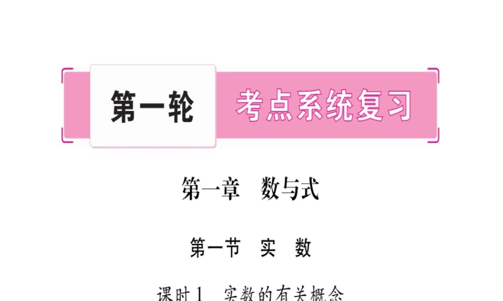 （广西北部湾专版）中考数学总复习 第一轮 考点系统复习 第1章 数与式 第1节 实数 课时1 实数的有关概念课件 新人教版-新人教版初中九年级全册数学课件
