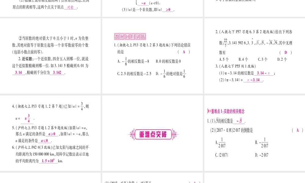 （广西北部湾专版）中考数学总复习 第一轮 考点系统复习 第1章 数与式 第1节 实数 课时1 实数的有关概念课件 新人教版-新人教版初中九年级全册数学课件