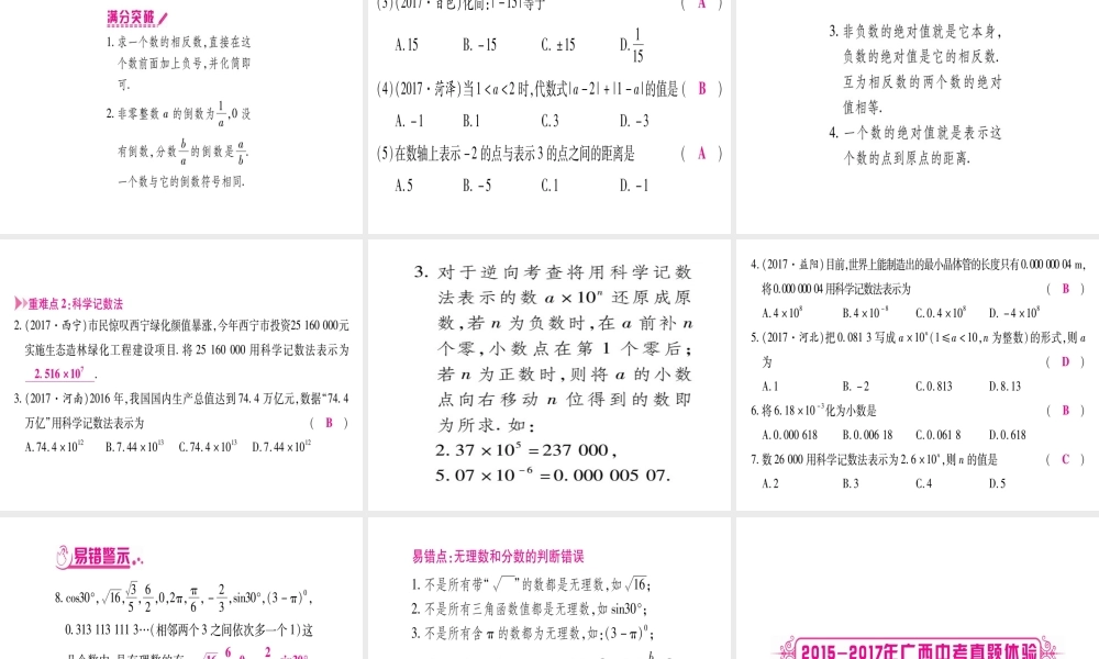 （广西北部湾专版）中考数学总复习 第一轮 考点系统复习 第1章 数与式 第1节 实数 课时1 实数的有关概念课件 新人教版-新人教版初中九年级全册数学课件