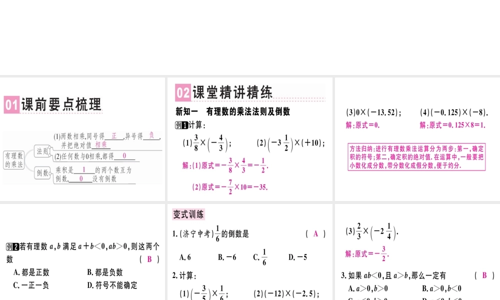 （广东专级数学上册 第一章 有理数 第11课时 有理数的乘法（1）课堂精讲课件 （新版）新人教版-（新版）新人教级上册数学课件