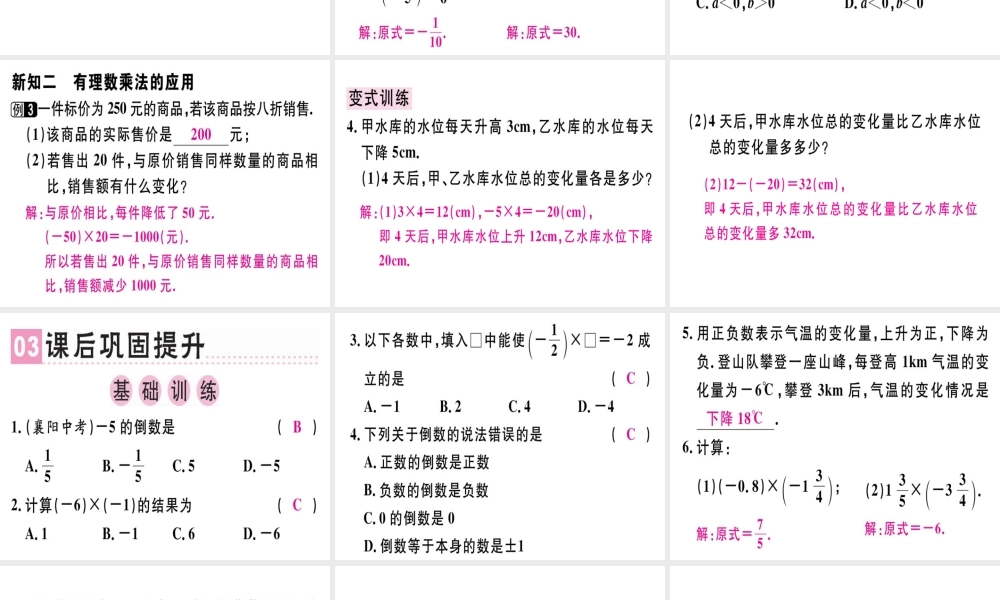 （广东专级数学上册 第一章 有理数 第11课时 有理数的乘法（1）课堂精讲课件 （新版）新人教版-（新版）新人教级上册数学课件