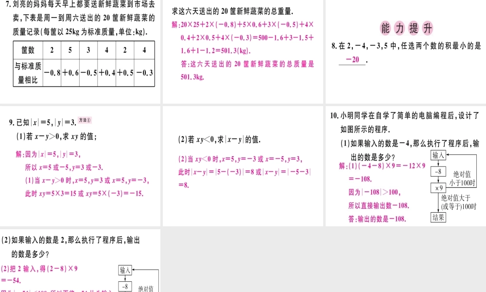 （广东专级数学上册 第一章 有理数 第11课时 有理数的乘法（1）课堂精讲课件 （新版）新人教版-（新版）新人教级上册数学课件