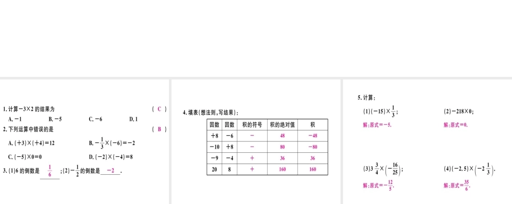 （广东专级数学上册 第一章 有理数 第11课时 有理数的乘法（1）习题讲评课件 （新版）新人教版-（新版）新人教级上册数学课件