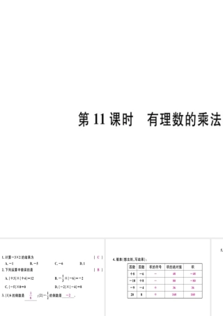 （广东专级数学上册 第一章 有理数 第11课时 有理数的乘法（1）习题讲评课件 （新版）新人教版-（新版）新人教级上册数学课件