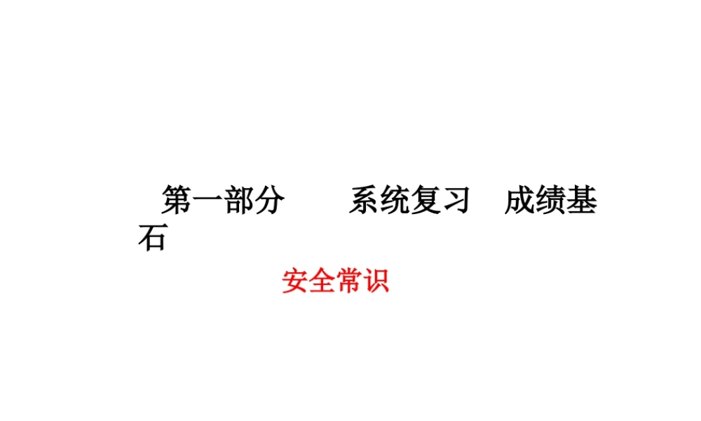 （德州专版）中考政治 第一部分 系统复习 成绩基石 安全常识课件-人教版初中九年级全册政治课件