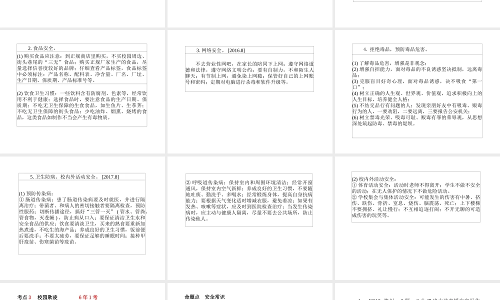 （德州专版）中考政治 第一部分 系统复习 成绩基石 安全常识课件-人教版初中九年级全册政治课件