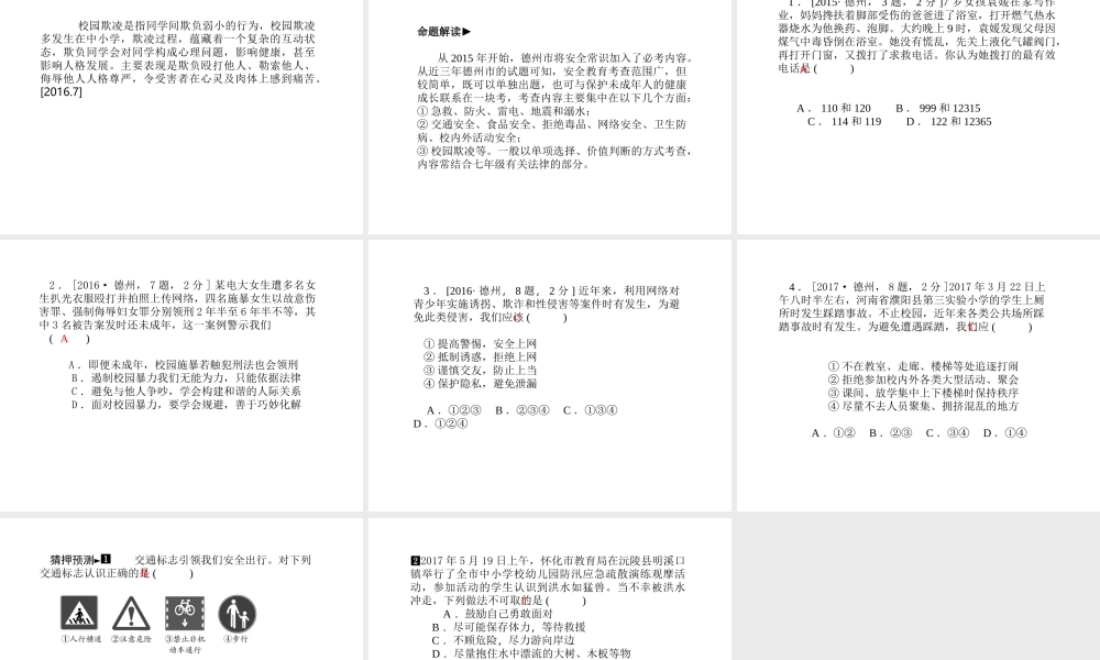 （德州专版）中考政治 第一部分 系统复习 成绩基石 安全常识课件-人教版初中九年级全册政治课件