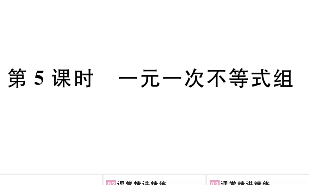 （广东级数学下册 第九章 不等式与不等式组 9.3 一元一次不等式组课件（新版）新人教版-（新版）新人教级下册数学课件